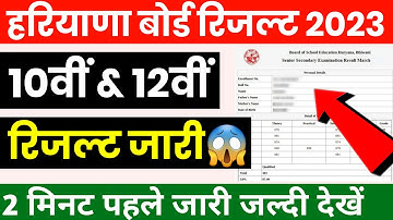 Haryana Board Result 2023 Kaise Dekhe ? How to Check HBSE 10th 12th Result 2023 ?