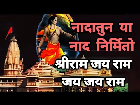 Nadatun or Naad Nirmitno Shri Ram Jai Ram Jai Jai Ram Nadatun ya nad nirmito  Shri Ram Jai Ram Jai