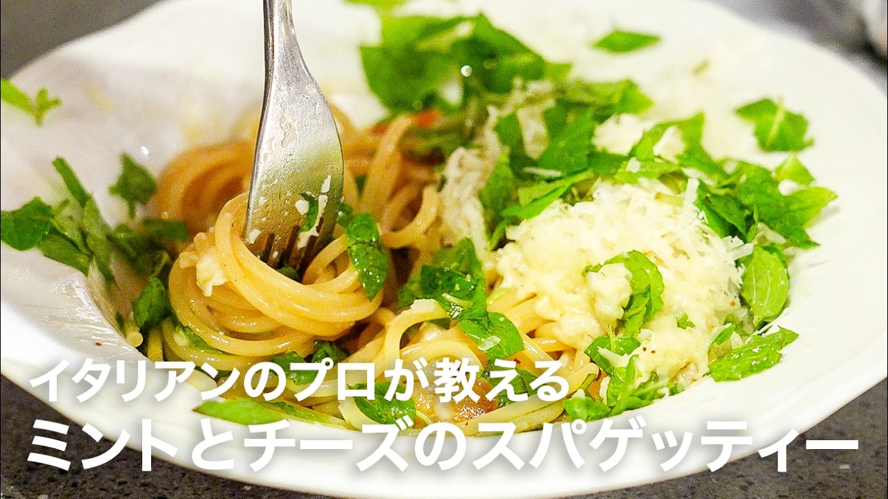 イタリアンシェフが教える想像を超えるパスタ「ミントとチーズのスパゲッティー」【イタリアンプロ養成講座 vol.197】