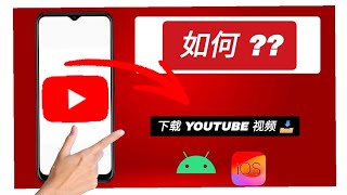 如何下载 YouTube 视频 – 步骤详解