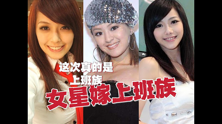 无用盘点，嫁给上班族的康熙女星们，这次是真的上班族！何嘉文邵庭袁艾菲迅猛龙
