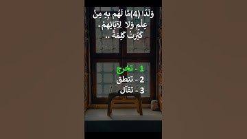 إختبر حفظك سورة الكهف 4 - 6