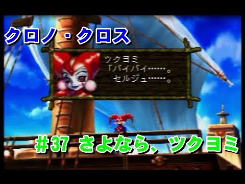 クロノ クロス 37 さよなら ツクヨミ プレイ動画 Youtube