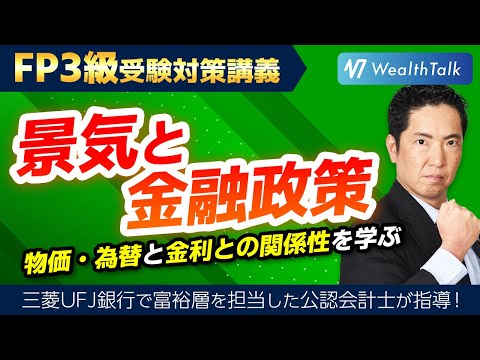 【FP3級】金利の全貌を解明！景気・物価・為替が及ぼす影響 ...