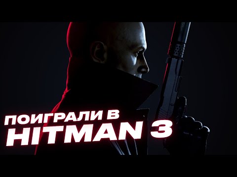 Видео: Ранний обзор Hitman 3