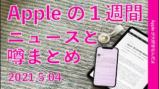 もうiOS14.5.1！AirPods 3？上位MacBook Proが着々と？驚異の業績！iPad mini 6に折り畳みiPhoneなど：Appleの１週間 噂とニュースまとめ・20210504