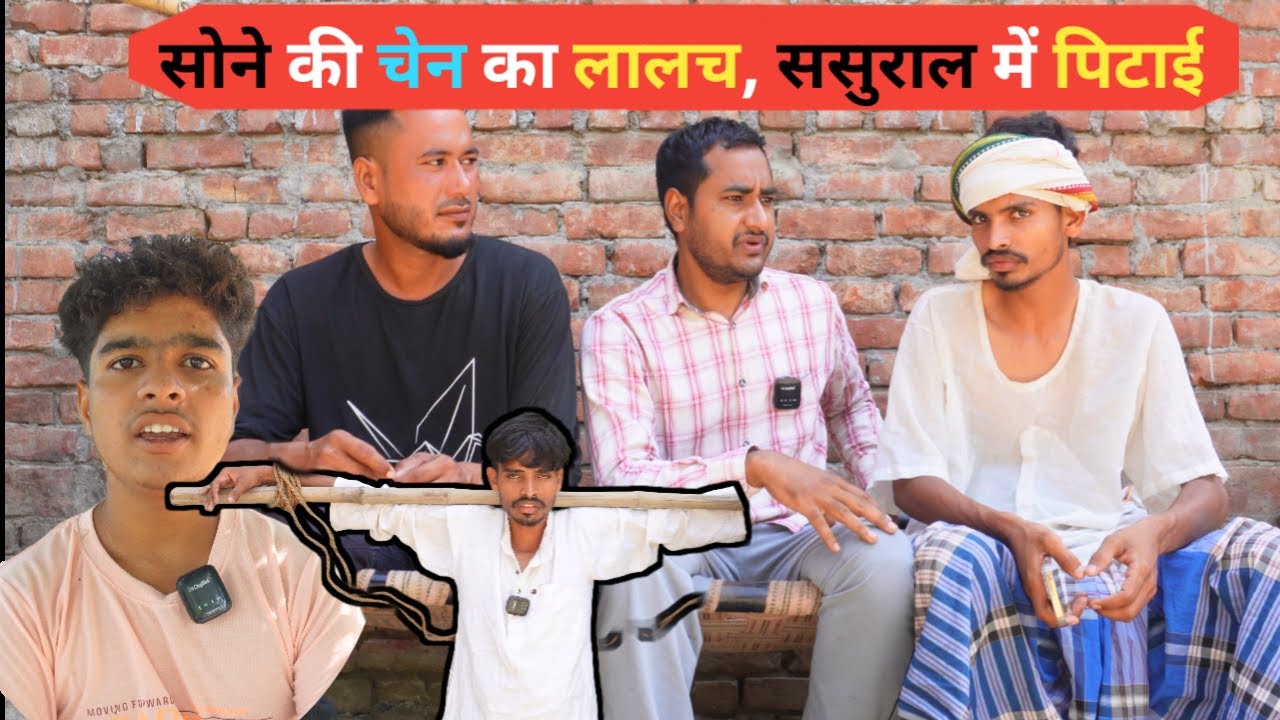 सोने की चेन और ससुराल में पिटाई || Gold ki Chain Aur Sasural || Ajeej Comedy