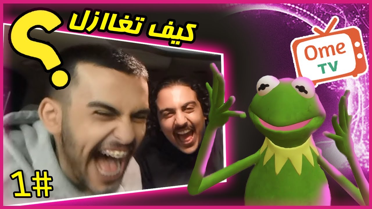 الضفدع المجنون خربها😂🔥#1 | OmeTV