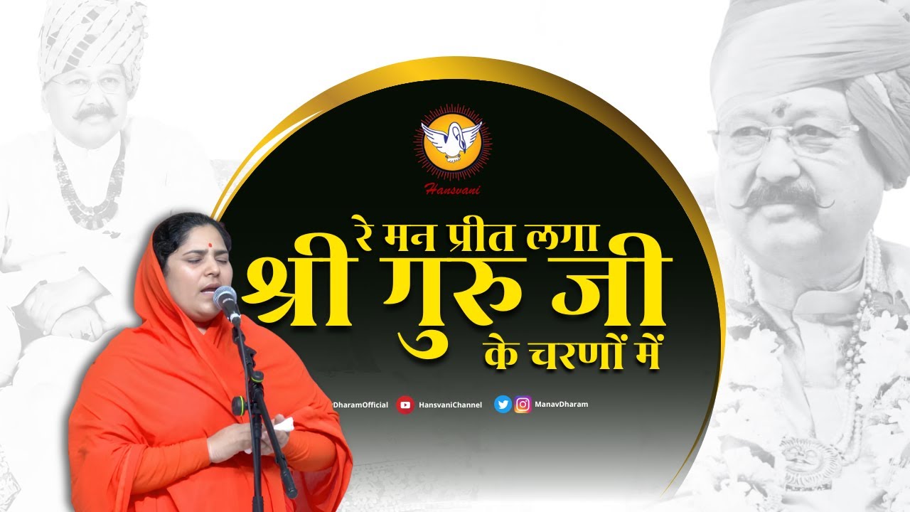 रे मन प्रीत लगा श्री गुरु जी के चरणों में | Hindi Bhajan | Hansvani