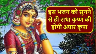 राधा रानी कृपा कीजिये - Radha Rani Kripa Kijiye | Latest Bhajan | Bhajan in Hindi