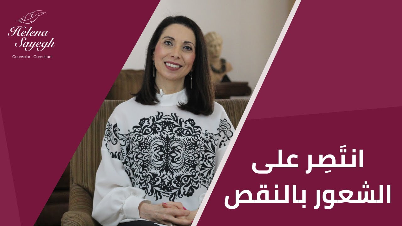 انتَصِر على الشعور بالنقص | هيلينا الصايغ