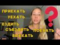 What’s the Difference Between ехать & ездить in Russian? | Full Explanation (with Prefixes)