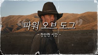 파워 오브 도그 | 찬란한 시간 | 영화 리뷰 | 잠들생각 | 잠잘 때 듣는 | ASMR | Bedtime Small Thoughts