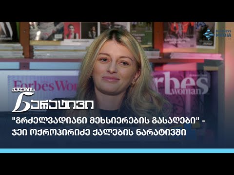 \"გრძელვადიანი მეხსიერების გასაღები\" - ჯეი ოქროპირიძე ქალების ნარატივში