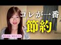 【節約・貯金】コレが一番節約！物価高に対策