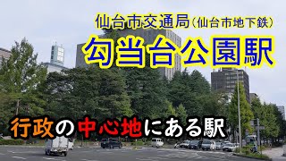 【仙台市地下鉄】勾当台公園駅～～行政の中心地にある駅