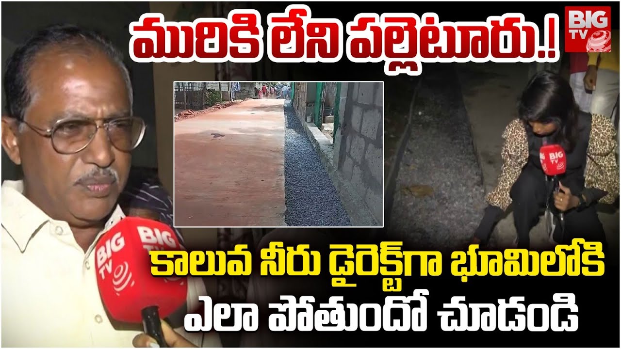 Vijaywada Magic Drains: కాలువ నీరు డైరెక్ట్ గా భూమిలోకి | Somavaram Village Magic Drains |BIGTV LIVE