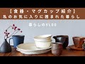SUB【食器・マグカップ紹介】お気に入りに囲まれた暮らしを｜主婦の暮らしVlog
