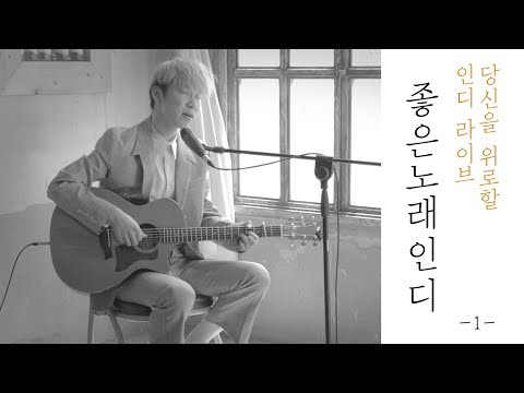 좋은노래인디 짙은 해바라기