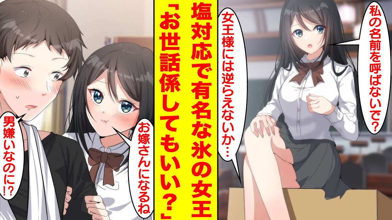 【漫画】クラスの男子全員に冷たい氷の女王に逆らったらお世話係として俺だけに甘えてくるようになった。美女「私の名前を呼ばないで？」俺「逆らえないか…」美女「お嫁さんになるね」【胸キュン漫画】【恋愛漫画】