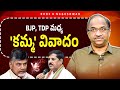 BJP, TDP మధ్య 'కమ్మ' వివాదం || 'Kamma' Controversy Between BJP, TDP ||