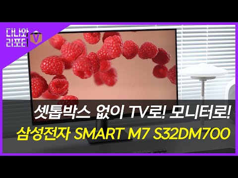 셋톱박스 없이 <strong>TV</strong>, 모니터로 모두 이용 가능한, 삼성전자 <strong>SMART</strong> M7 S32DM700[프리미엄 리포터V]