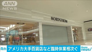 アメリカ大手百貨店など臨時休業相次ぐ(20/03/18)