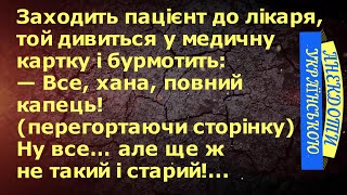 ВСЕ ... ХАНА ... АНЕКДОТИ УКРАЇНСЬКОЮ. Гумор по-українськи. Українські анекдоти. Позитив 100%