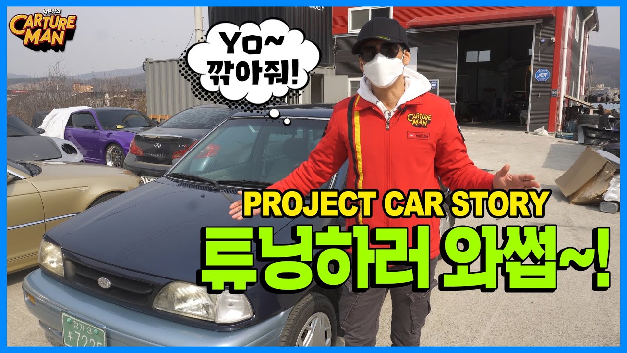 본격적인 프로젝트카 튜닝 위해서 자동차들의 묘지(?)에 와봐썹~