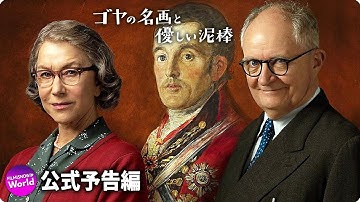 映画『ゴヤの名画と優しい泥棒』本予告