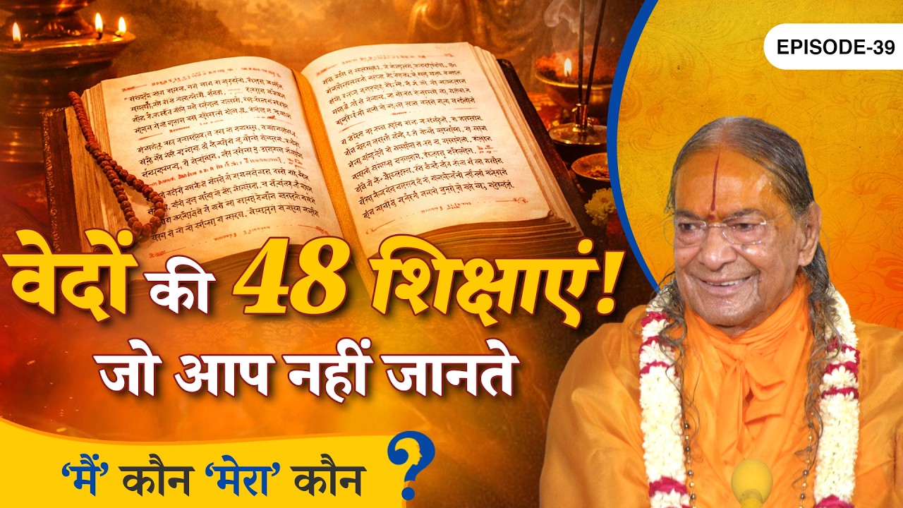 वेदों पर सबसे जबरदस्त प्रवचन - Eye Opening प्रवचन || Main Kaun Mera Kaun - Ep. 39