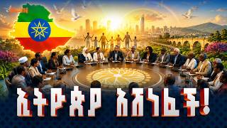 የኢትዮጵያ ሀገራዊ ምክክር ጉባኤ  ማጠቃለያ መርሃ ግብር
