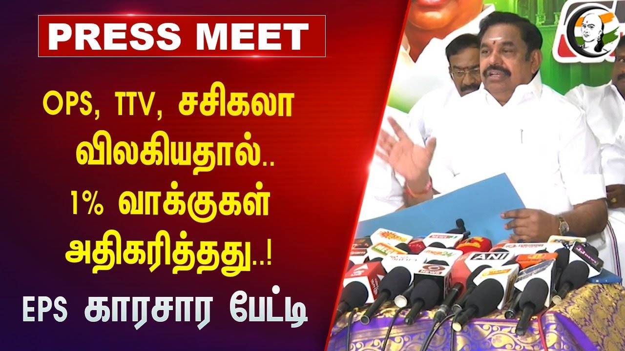 OPS, TTV, Sasikala விலகியதால்..1% வாக்குகள் அதிகரித்தது..! | EPS Pressmeet on Bjpat Salem | Admk