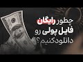 چطور هر فایلی رو مجانی دانلود کنیم چطور هر فایلی رو مجانی دانلود کنیم