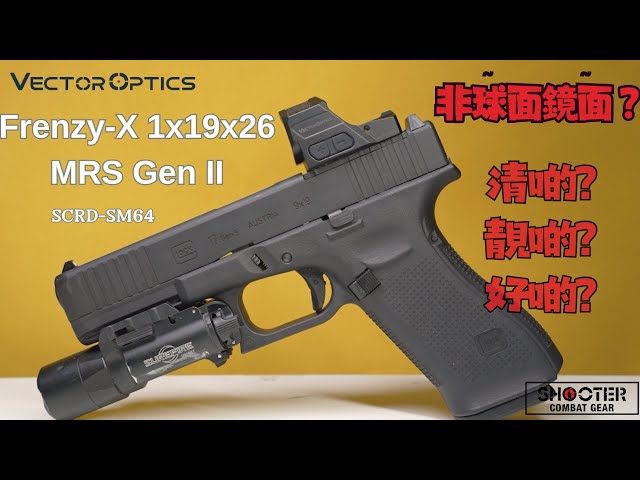 hiro樣專用 學術討論！選擇手槍瞄準鏡？｜VECTOR OPTICS Frenzy-X 1x19x26 MRS Gen