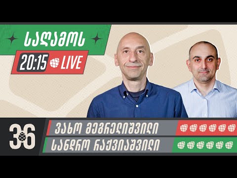 საღამოს LIVE  👉 სანდრო რაქვიაშვილი და ვახო მეგრელიშვილი 🔴