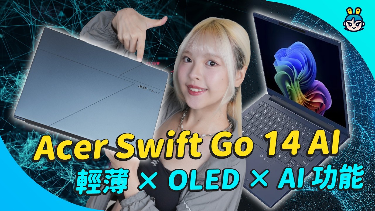 Acer Swift Go 14 AI 開箱!1.12kg 輕薄機身,效能與 AI 生產力一次兼顧?