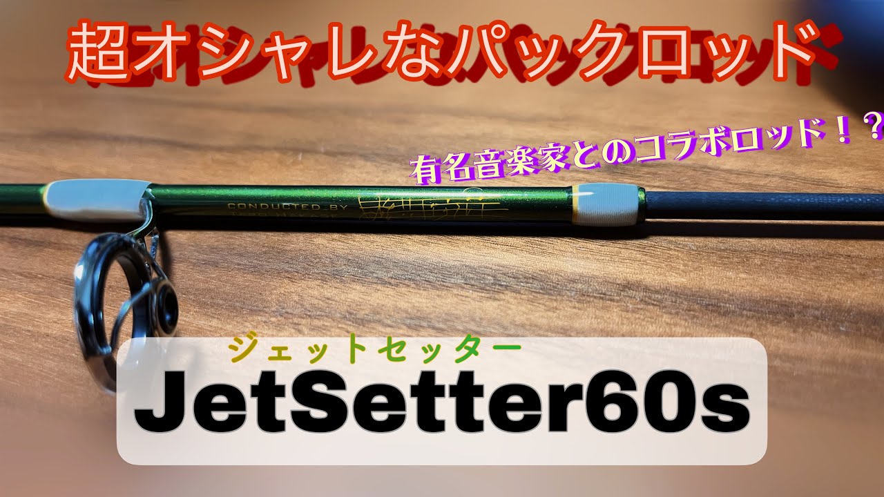 【新作ロッド】長年待ったロッドがついに届きました！なんと情熱大陸が刻まれたロッド！？
