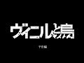 「ヴィニルと烏」予告編