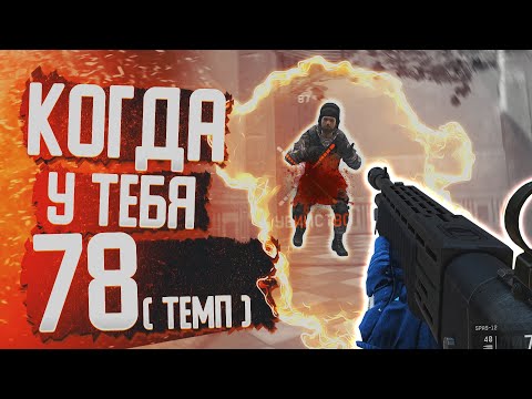 Видео: ЕГО (темпа) БОЯЛИСЬ ДАЖЕ ЧИТЕРЫ! SPAS -12 в WARFACE!