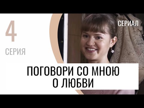 Сериал Поговори со мною о любви 4 серия - Мелодрама / Лучшие фильмы и сериалы