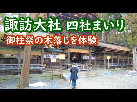 諏訪大社　前宮・本宮・春宮・秋宮の四社をお参り suwataisha shrine｜シニア・長野移住ライフ｜vlog 100