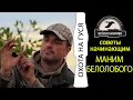 Обзор манков на гусей