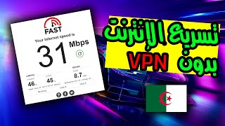 أخيرا تسريع الإنترنت في الجزائر بدون برامج إلى أقصى سرعة لجميع الشبكات