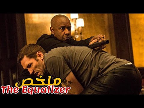 عميل مخابرات يدخل مواجة مع عصابة لينقد فتاة يجبرونها على العمل فتاة ليل ملخص The Equalizer كامل