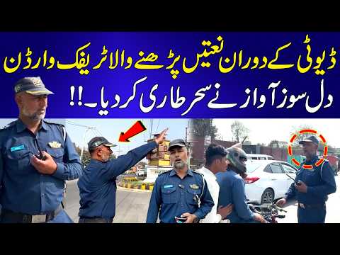 Duty Ke Doran Naat Parhne Wala Traffic Warden – Dil Ko Chhoo Jane Wali Awaaz ❤️