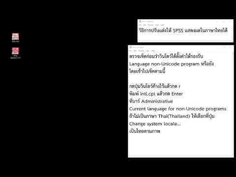 วิธีการปรับแต่งให้ SPSS แสดงผลในภาษาไทยได้