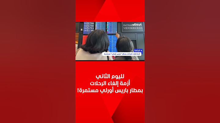 لليوم الثاني.. أزمة إلغاء الرحلات بمطار باريس أورلي مستمرة!
