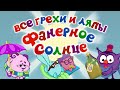 Смешарики: Все грехи и ляпы | 4 серия | Фанерное Солнце.