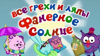видео: Смешарики: Все грехи и ляпы | 4 серия |  картинка: Смешарики: Все грехи и ляпы | 4 серия |